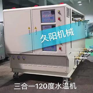 三合一120度水溫機，三機一體120度水溫機